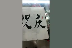 书法家马晓春先生书法作品“庆祝元旦”欣赏视频封面