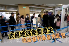 外省人在太原过年，免费坐地铁一趟省6元，春节千元大礼包真牛气