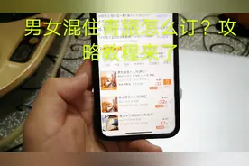 男女混住的青年旅舍怎么订？混住怎么找？看完解答你就懂了！