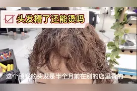 顾客说很多家理发店都没烫成卷，来找我重新烫，这个卷还可以吗？视频封面