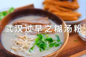 整条鱼破壁机打碎？来get武汉糊汤粉最正宗的做法