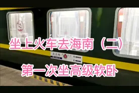 坐上火车去海南（二）第一次坐高级软卧