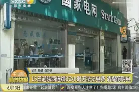 15日起陕西连续32小时无法交电费 请提前购电视频封面