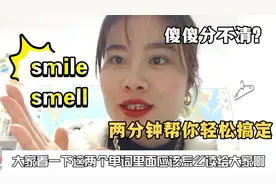音标易混辨析|smile smell傻傻分不清楚？