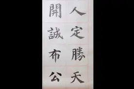 颜真卿多宝塔碑笔意写成语——人定胜天，开诚布公视频封面