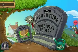 植物大战僵尸成就篇:完成全日无休成就