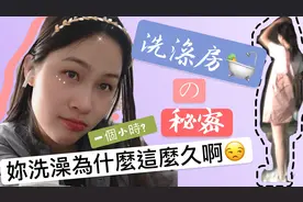 女生到底为什么每次洗澡都要洗一个多小时啊，看完你就懂了！