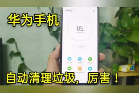 华为手机可以自动清理垃圾，只需打开这个开关，太实用了，收藏了视频封面