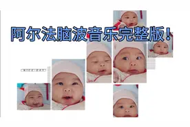 阿尔法音乐完整版，婴幼儿常听不哭闹、睡得香、胃口好！收藏！
