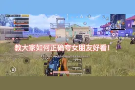 教大家如何去夸自己的女朋友🤣