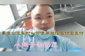 乘坐公交车时如何用微信？支付宝支付？小超哥告诉您视频封面