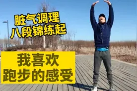 八段锦调吸理气，分享第一式，它有助于跑步，我喜欢跑步中的感受视频封面