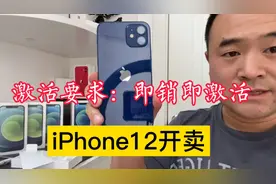 iPhone12首发日，苹果要求店面奇葩事：新机必须在店激活