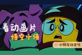 动画片：齐小天来来营救老朱视频封面