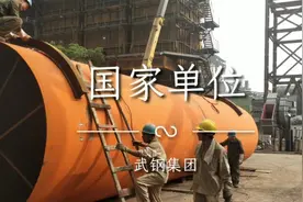 每年利润1000亿，国家级单位中国武钢集团，中国最大的炼铁厂！视频封面