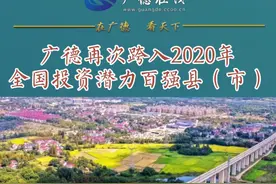 广德再次跻身全国投资潜力百强县（市），为家乡崛起点赞加油！