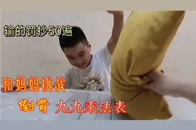 小学生和妈妈挑战倒背九九乘法表，输的罚抄50遍，最后会怎么样呢视频封面