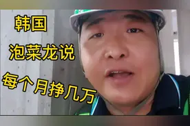 韩国做什么工作工资最高？听泡菜龙说说看。他说挣好几万。视频封面