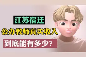 江苏宿迁小伙，透露公办教师真实收入，是不是真的很低视频封面