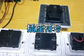 开关插座上的符号，L, N, L1, com分别接什么线？一学就懂