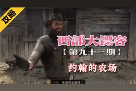 【西部大镖客】全剧情流程攻略，约翰的农场