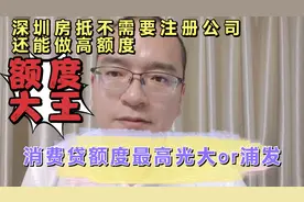 深圳房产抵押贷款-消费贷，优势劣势大比拼-光大PK浙商视频封面