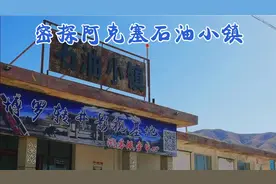 密探阿克塞石油小镇，在1983年为什么居民们被迫搬离石油小镇？