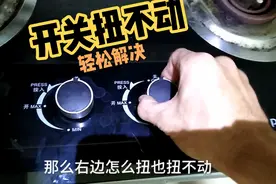 老朱修燃气灶（18）燃气灶开关按钮扭不动？看我五分钟解决