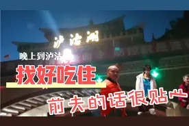 攀枝花到泸沽湖历经七小时，找好吃住，前妻买单，前夫话很贴心。