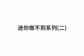 迷你世界永远做不到系列(二)，不是做不到，而是永远做不到！