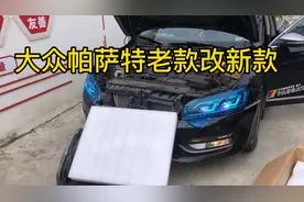 大众帕萨特老款改新款，确实很好看