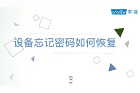 宇视科技忘记密码操作说明