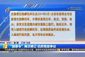 “禁摩令”再次修订，仍然饱受争议视频封面