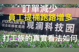 苹果订单告急，富士康难受？事实并非如此，底层劳工才更难受😷