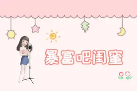 闺蜜之歌 | 祝我闺蜜资产过亿，暴富吧闺蜜