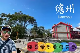 猫哥带您提前游览海南儋州海花岛，恒大巨资打造今年年底盛大开业视频封面