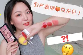 【兔闪闪】全员平价！我试到了国货中的蜜桃乌龙？学生党看过来