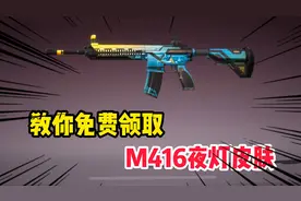 居猪侠40：教大家如何免费领取M416夜灯皮肤 一款不用氪金的皮肤