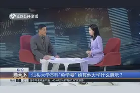 4届本科生学费全免，汕头大学本科“免学费”，此举有什么启示？视频封面