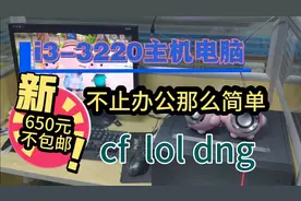 650元一台家用办公办公二手台式电脑，独立显卡也可以玩游戏的