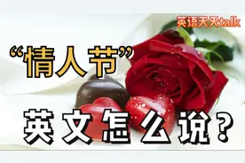“情人节”英文怎么说?Do you know视频封面