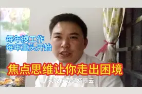 一年换一份工作，每年重头再来，这样的困局怎么办？我给你四个字视频封面