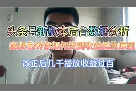 新版头条后台数据分析，交你如何找到，改变后千次播放收入过百视频封面