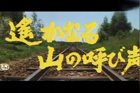 日本电影《远山的呼唤》片头曲