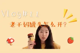 Vlog#11老干妈太难打开怎么办？这有一个小妙招，一起来瞧瞧！