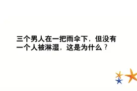 三个男人在一把雨伞下，但没有一个人被淋湿，这是为什么？