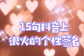 15句抖音上很火的个性签名，我选第9句