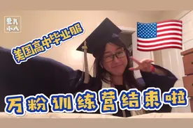 小八毕业vlog｜美国🇺🇸高中毕业服是啥样的？亲自试穿全套