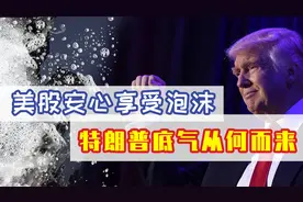 2020美国股市逆势创历史新高，背后原因令人吃惊（上）视频封面