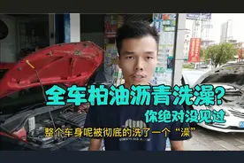 比亚迪全车飘满柏油沥青，小伙那叫一个无奈，只能撸起袖子加油干